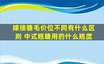 嫁接睫毛价位不同有什么区别 中式翘睫用的什么翘度